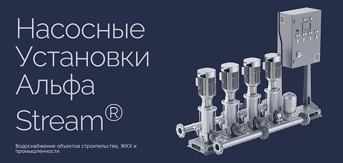 Насосные Установки Альфа Stream®